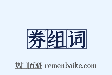 券组词是什么意思的图片